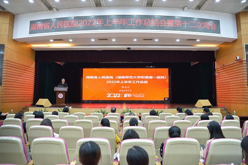 乘势向上：湖南省人民医院召开2022年上半年工作总结会...