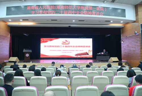 湖南省人民医院（湖南师范大学附属第一医院）召开学习贯彻党的二十届四中全...