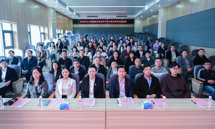 贵州省公立医院基层党组织书记示范培训班来院交流座谈...